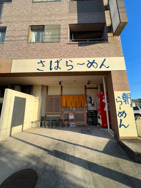 さばね 淡路島西海岸店