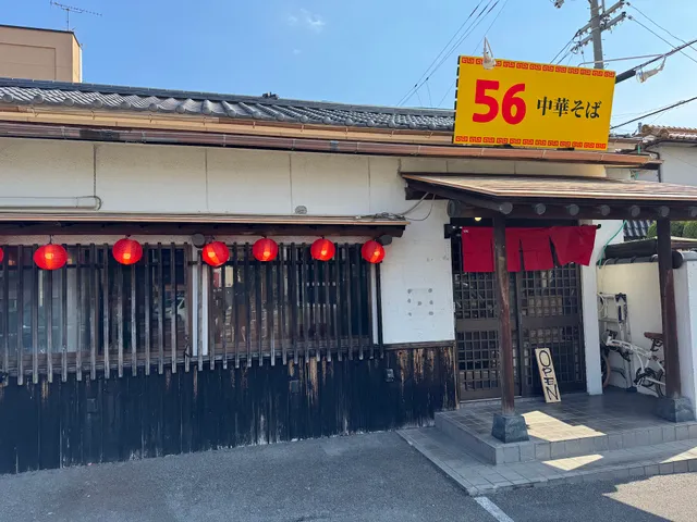 中華そば56