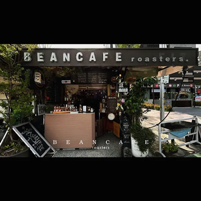 豆咖啡 BEANCAFE | 豆三 | 虹吸專門 Nur Siphon coffee • 頂級咖啡豆烘焙