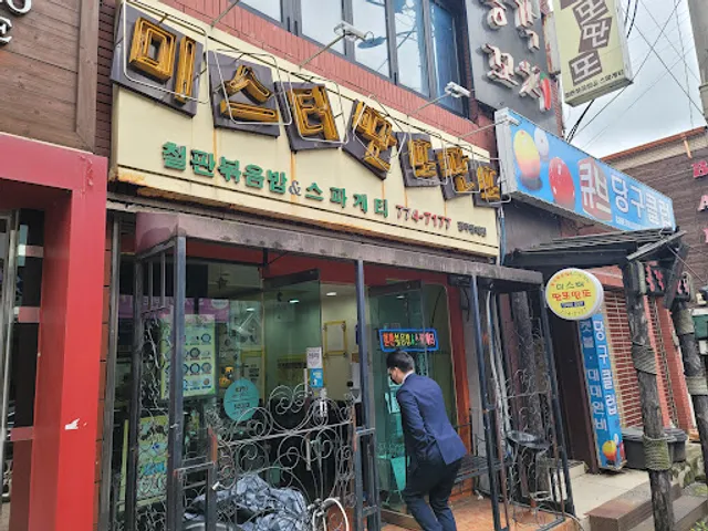 미스터딴또딴또동대점