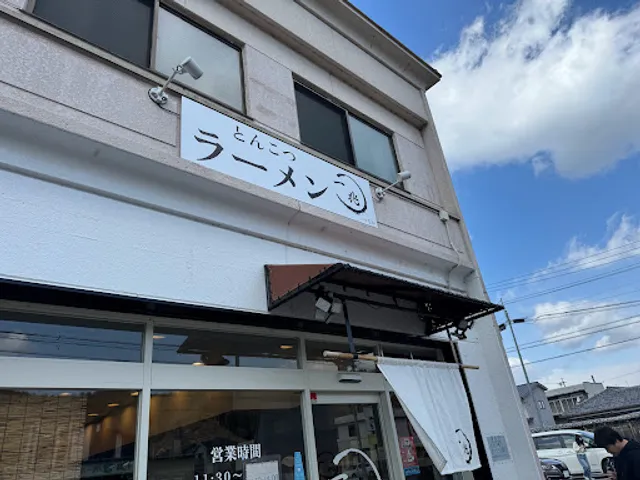 とんこつラーメン 一兆