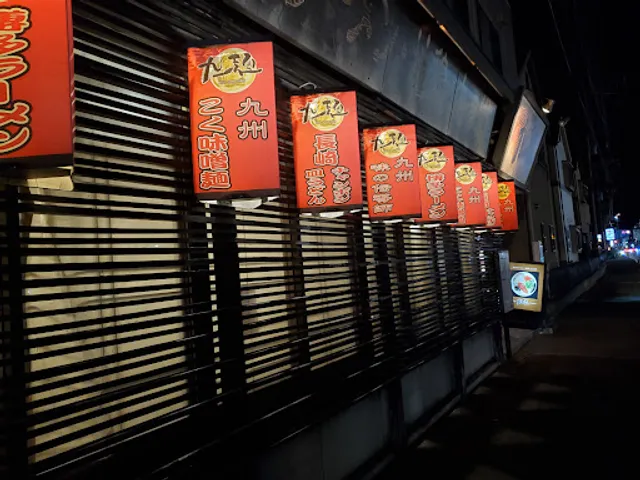 九一麺つきみ野店