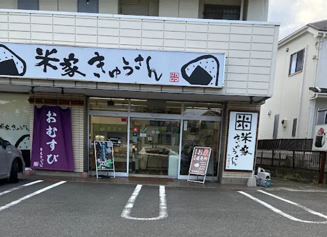 米家きゅうさん町田境川店