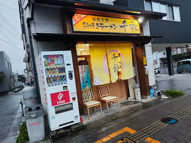 Nabeyaki Ramen Chiaki