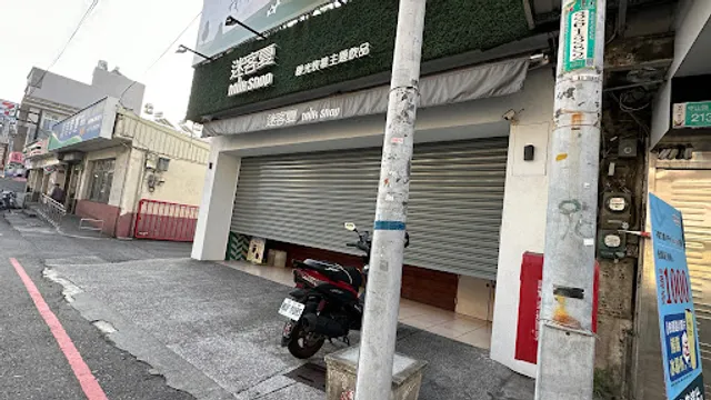 迷客夏Milksha 臺南新化店