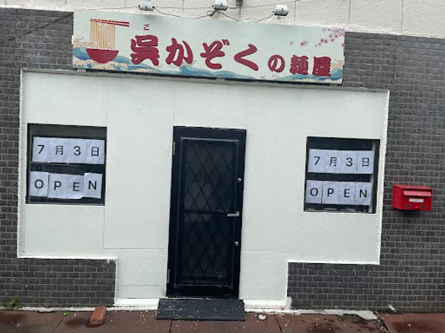 呉かぞくの麺屋