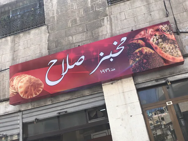 Salah’s Bakery