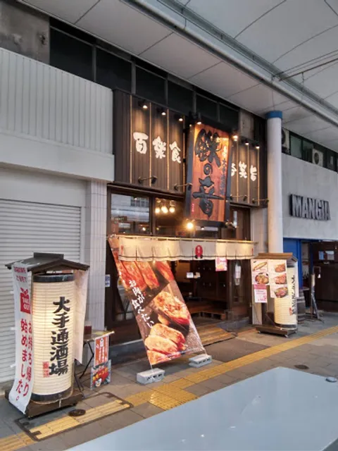 Nagaoka Ote-dori Bar Tetsunone
