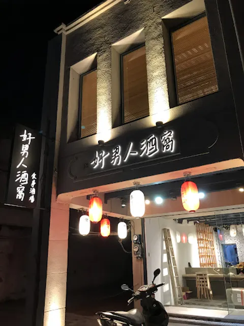 好男人酒窩 食事酒場