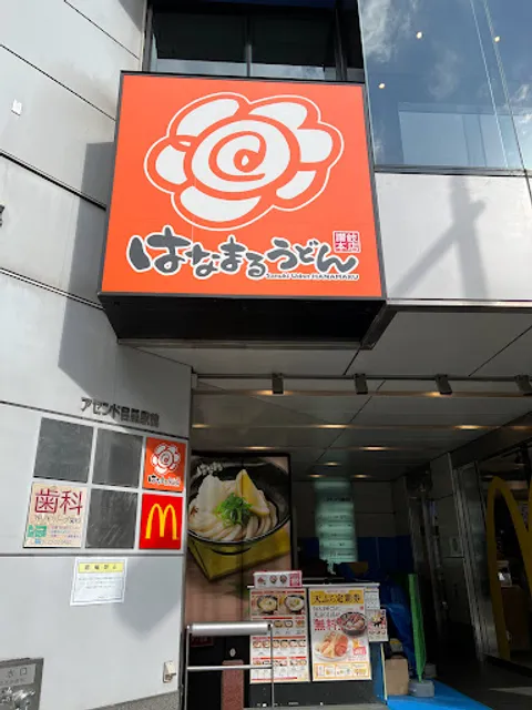Hanamaru Udon Meguro East Exit