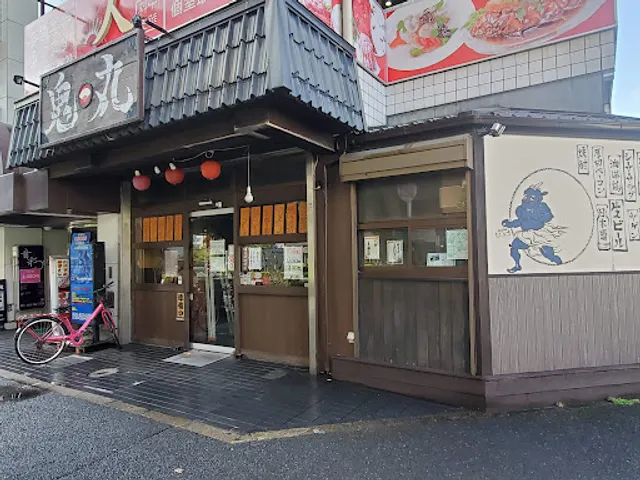 鬼丸 稲毛海岸店