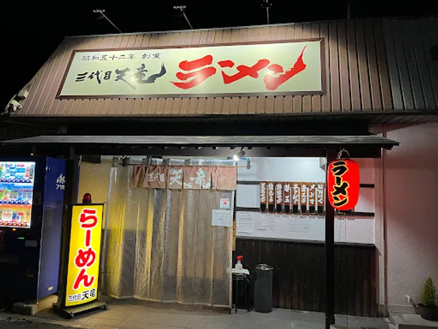 ラーメン三代目天竜