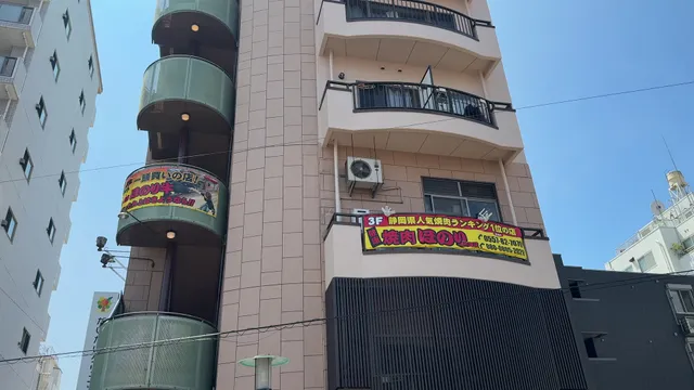 健康焼肉ほのり 熱海店