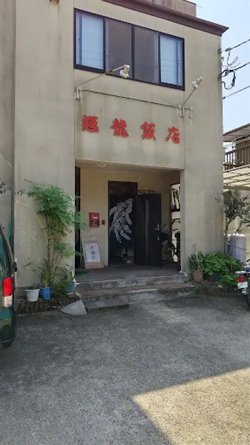 輝龍飯店