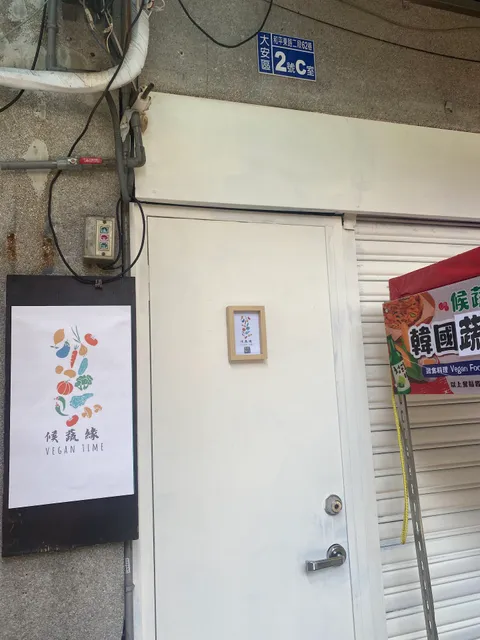 候蔬緣｜私廚餐車小料理｜純素｜私廚料理｜素食料理｜全素料理｜無國界蔬食料理｜素食餐廳｜台北純素美食｜健康餐盒 ｜會議餐盒｜台北美食推薦｜Vegan Food｜Vegetarian Food