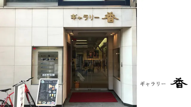 ギャラリー 香
