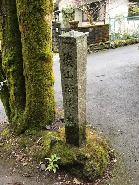 仁明天皇女御 尊称太皇太后順子 後山階陵