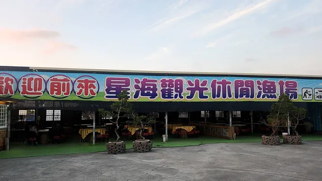 星海觀光休閒漁場 - 台南 安南 觀光魚場推薦 人氣家庭釣魚首選 熱門親子烤肉好評 平價優質台菜 小酌 高CP值 團體套裝行程 半日遊 一日遊 兩日遊 圓桌套餐價格 露營 帳篷出租 無限量考蚵 虱目魚 龍膽石斑 白蝦