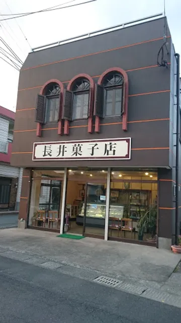 長井菓子店