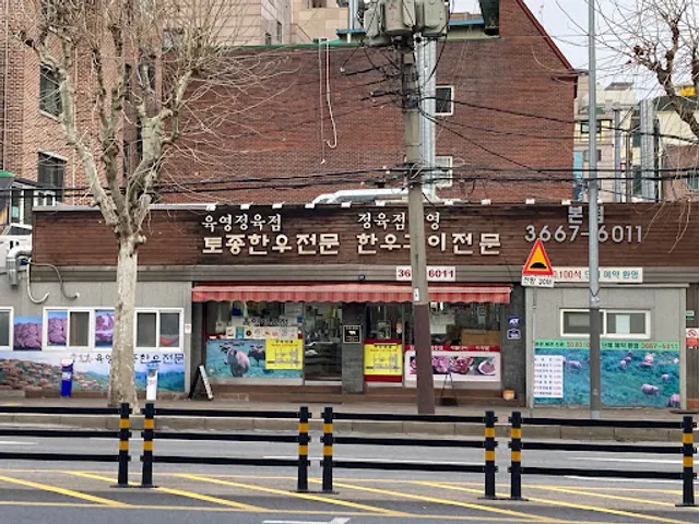 육영토종한우 본점