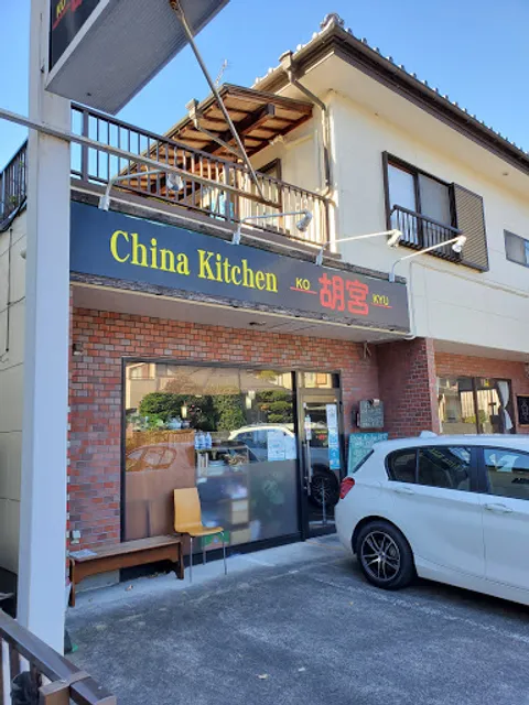 China kitchen 胡宮