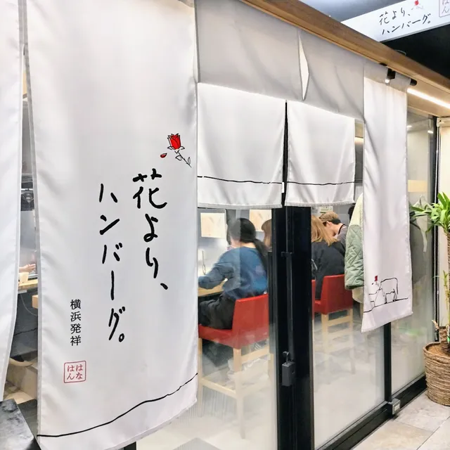 花より、ハンバーグ。本店