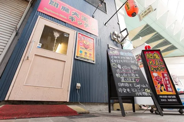 閻魔大王's キッチン