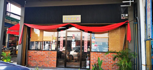 品味料理馆 Golden Taste Restaurant