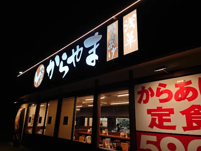 からやま 藤沢柄沢店