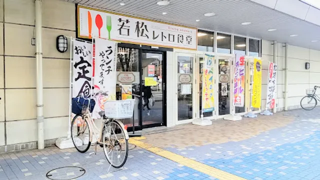 若松レトロ食堂