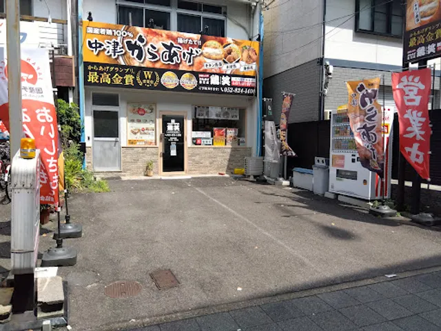 からあげ専門店 鶏笑 名古屋本地通店