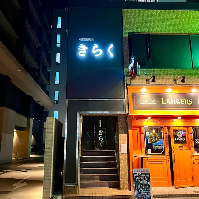 Nagoya Yakiniku Kiraku