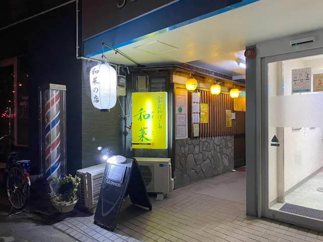 家庭料理の店 和菜