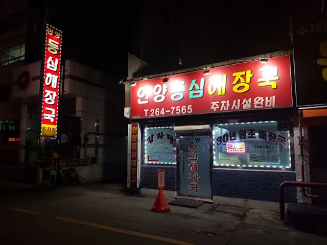 안양등심해장국