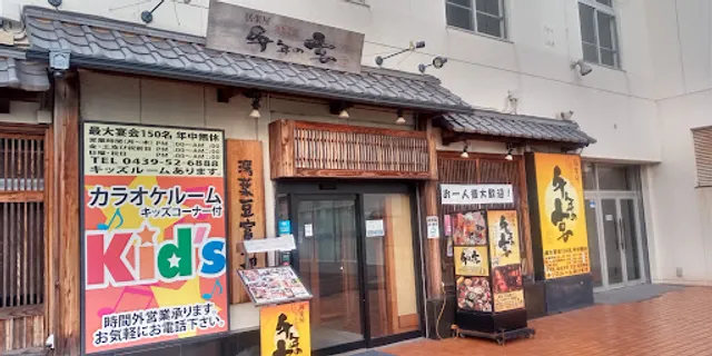 Innovative Izakaya Cuisine "Sen-nen no Utage" Kimitsu Station