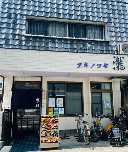 一汁三菜 タキノツギ