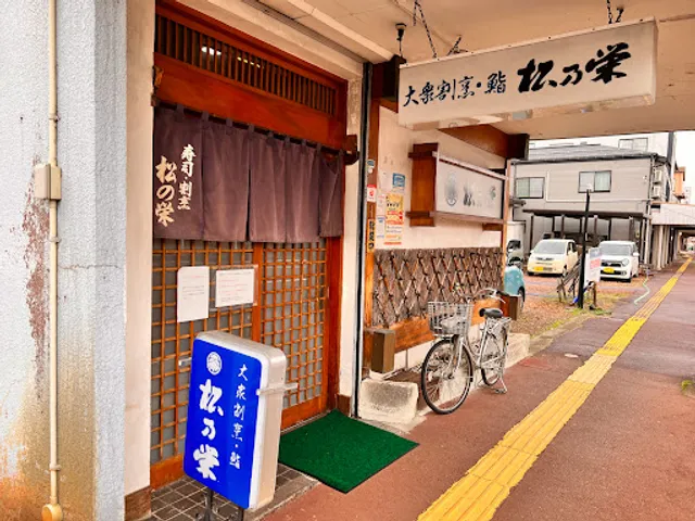 大衆割烹･寿司 松乃栄