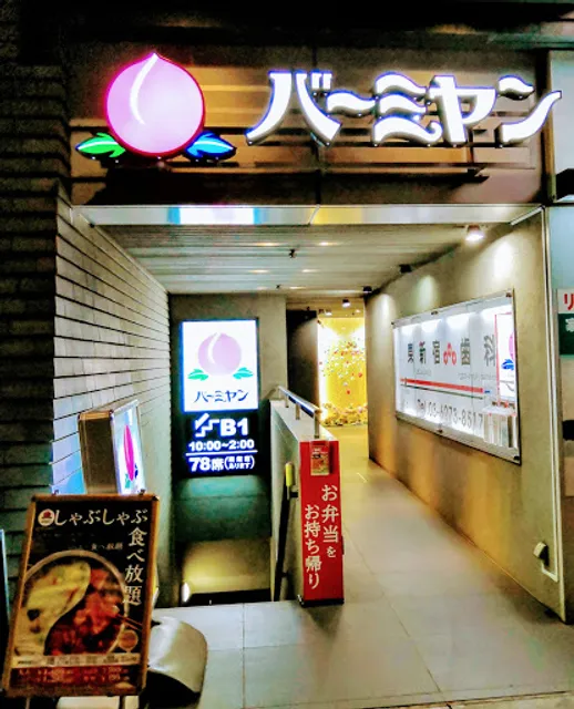 バーミヤン 東新宿駅前店