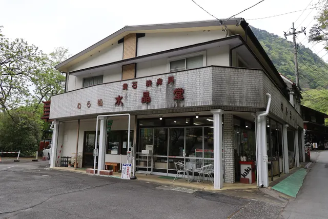 むら松・水晶堂