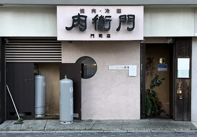 肉衛門 門司店