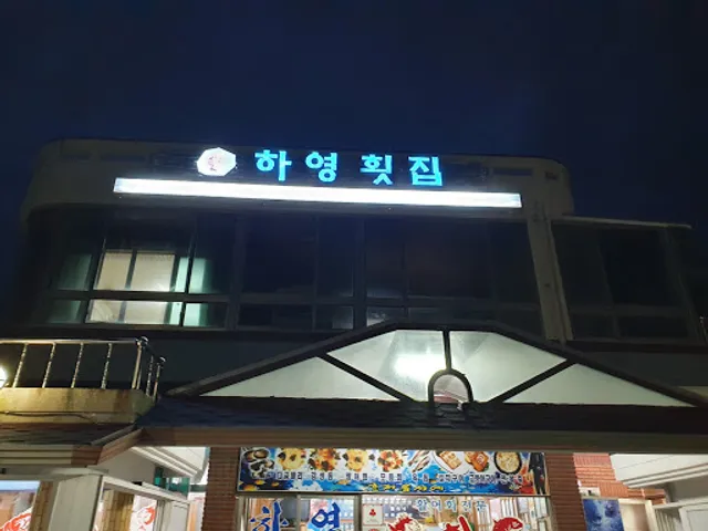 하영횟집