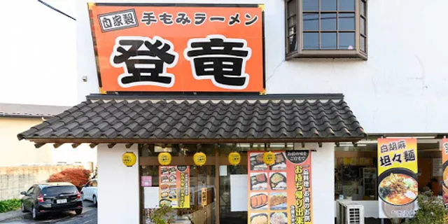 Toryu Ramen - Ujiie Shop