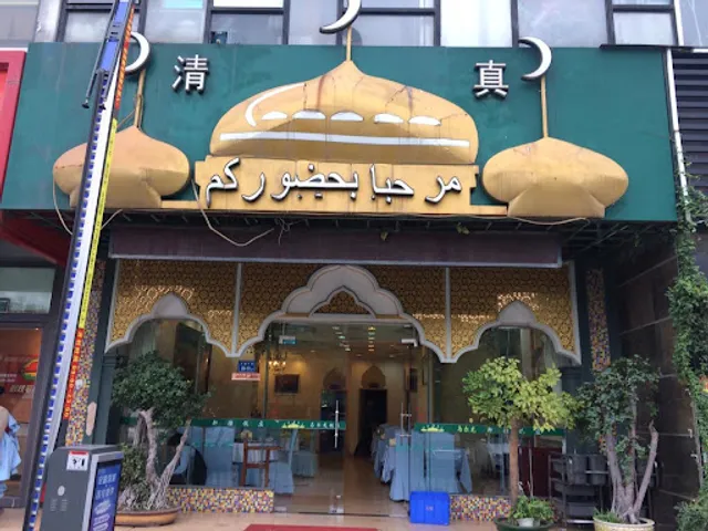 Ma'erlong Xinjiang Islam Restaurant