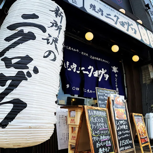 焼肉ニクロザワ