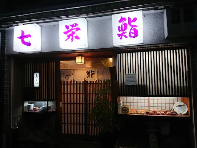 七栄鮨七条店
