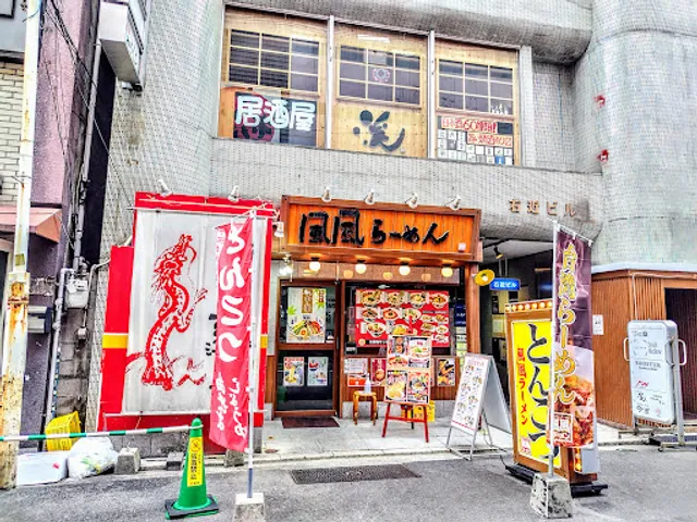 Fufuramenhiroshima Horikawaten