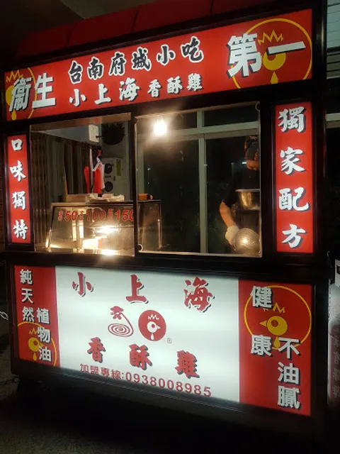 小上海香酥雞(保長店)
