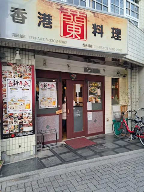 Hong Kong Cuisine Ran Hamadayama