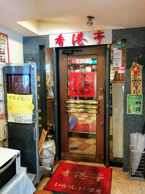 香港亭 明大前店