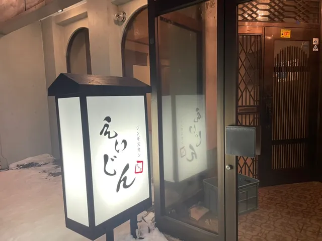 ジンギスカン えいじん 倶知安店（Genghis Khan Eijin Kucchan)